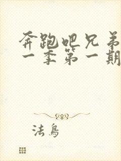 奔跑吧兄弟第十一季第一期