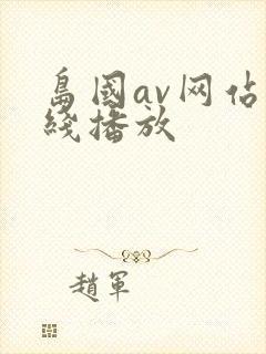 岛国av网站在线播放封面