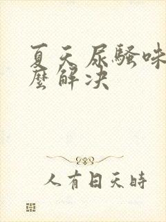 夏天尿骚味重怎么解决