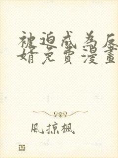 被迫成为反派赘婿免费漫画在线看