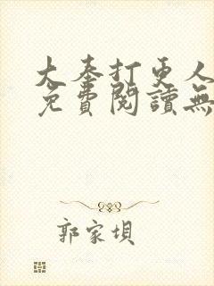 大奉打更人全本免费阅读无弹窗