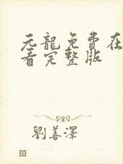 元龙免费在线观看完整版