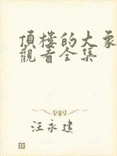 顶楼的大象免费观看全集封面