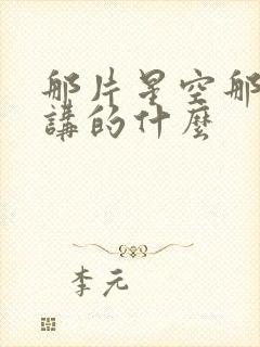 那片星空那片海讲的什么