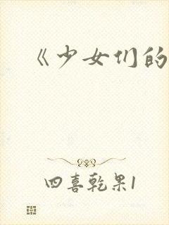 《少女们的茶道封面