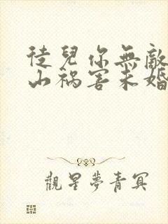 徒儿你无敌了下山祸害未婚妻吧在线全本阅读封面