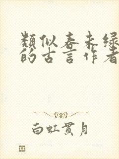 类似春未绿宅斗的古言作者封面