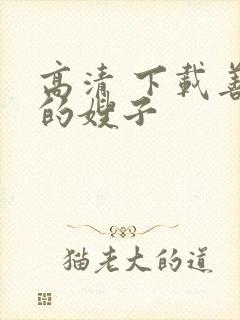 高清 下载善良的嫂子封面