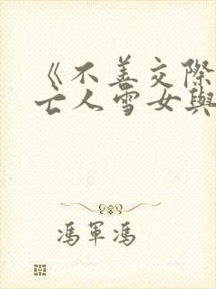 《不善交际的未亡人雪女与诅咒戒指》