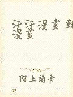 汗汗漫画 韩国漫画封面