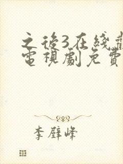 之后3在线观看电视剧免费高清