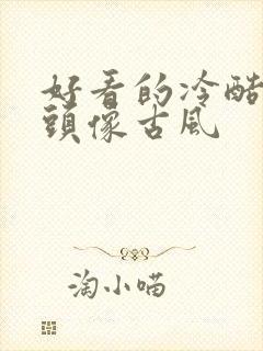 好看的冷酷女生头像古风