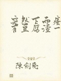 突然下面瘙痒还有豆腐渣一样的分泌物