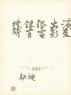 朴银狐出演过的所有电影及电影简介