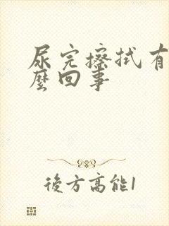 尿完擦拭有血怎么回事