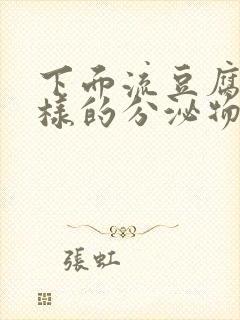 下面流豆腐渣一样的分泌物是怎么回事