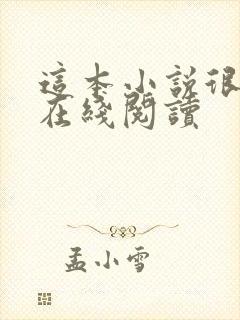 这本小说很健康在线阅读