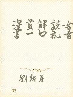 漫画解说女主穿书一口气看完