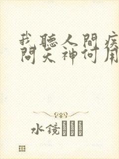 我听人间疾苦,问天神何用txt下载