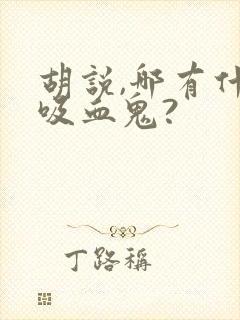 胡说,哪有什么吸血鬼?封面