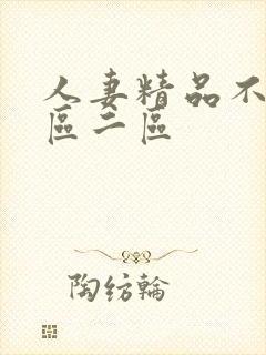 人妻精品不卡一区二区