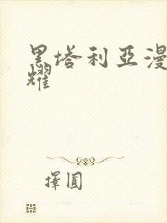 黑塔利亚漫画王耀封面