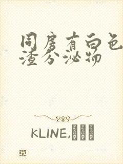 同房有白色豆腐渣分泌物