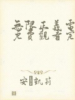 无限正义电视剧免费观看完整版高清