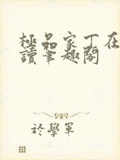 极品家丁在线阅读笔趣阁