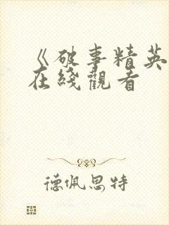 《破事精英2》在线观看