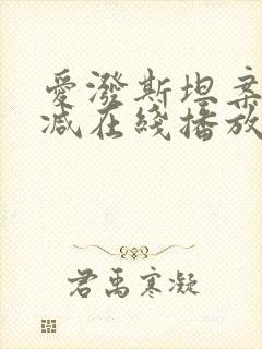 爱泼斯坦案无删减在线播放封面