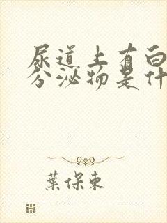 尿道上有白色的分泌物是什么