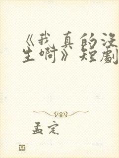 《我真的没想重生啊》短剧