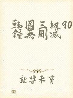 韩国三级90分钟无删减封面