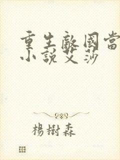 重生敌国当团宠小说艾莎