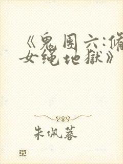 《鬼团六:修道女绳地狱》