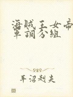 海贼王女帝被海军调分组