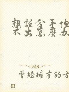 想说分手但又说不出怎么办