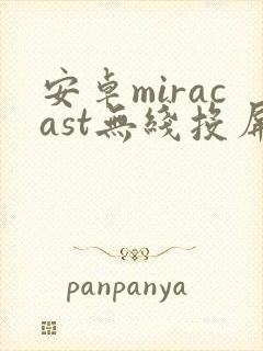 安卓miracast无线投屏封面