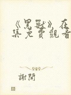 《黑兽》在线全集免费观看动漫封面