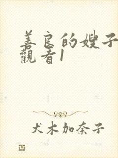 善良的嫂子在线观看1