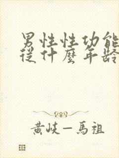 男性性功能减退从什么年龄开始