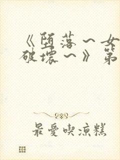 《堕落～女教师破坏～》第1~3集,在线