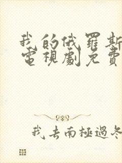 我的俄罗斯妈妈电视剧免费完整版