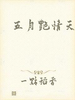 五月艳情天