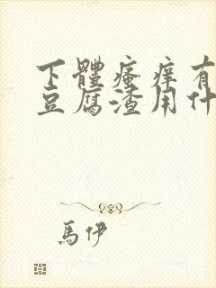 下体瘙痒有白色豆腐渣用什么药