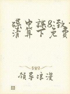 碟中谍8:致命清算下免费观看