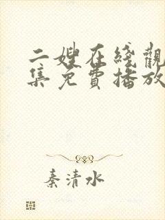 二嫂在线观看全集免费播放