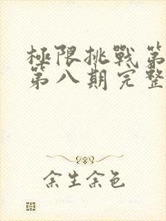 极限挑战第三季第八期完整版