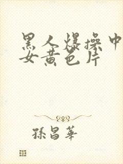 黑人爆操中国美女黄色片